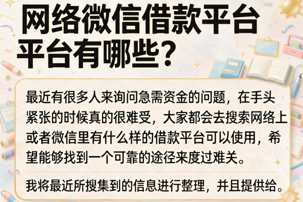 网络微信借款平台有哪些?整理了几个目前还能下款的