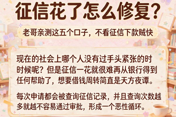 征信花了怎么修复？老哥亲测这五个口子，不看征信下款贼快