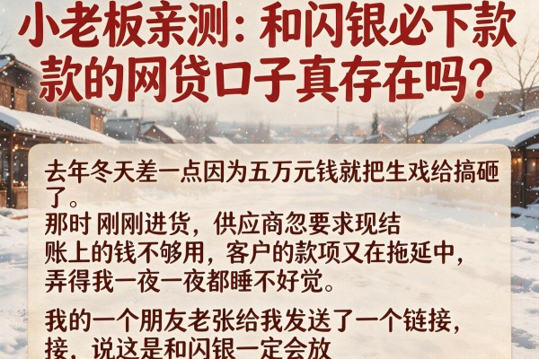 小老板亲测：和闪银必下款的网贷口子真存在吗？