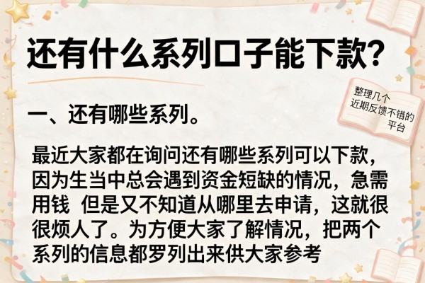 还有什么系列口子能下款？整理几个近期反馈不错的平台