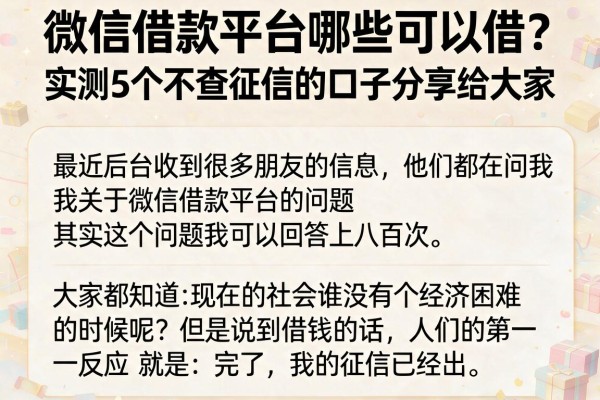 微信借款平台哪些可以借？实测5个不查征信的口子分享给大家