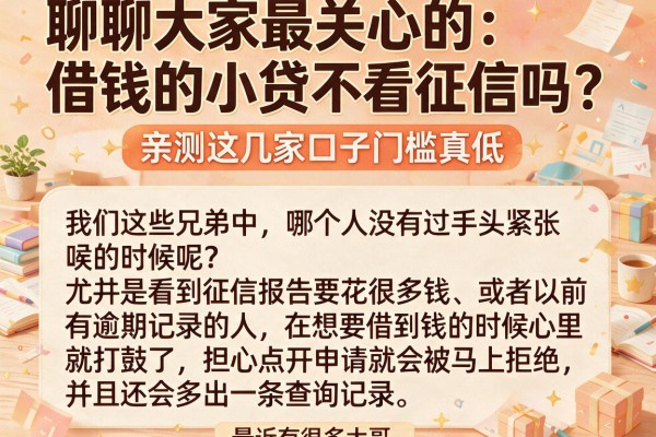 聊聊大家最关心的：借钱的小贷不看征信吗？亲测这几家口子门槛真低