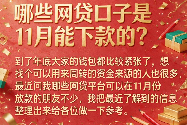 哪些网贷口子是11月能下款的？整理了几个近期反馈不错的