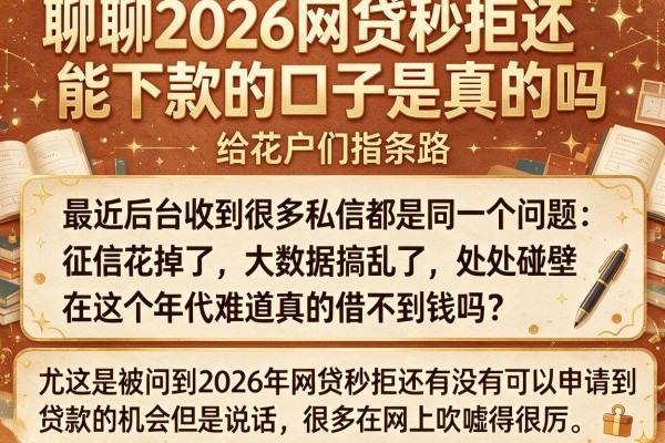 聊聊2026网贷秒拒还能下款的口子是真的吗，给花户们指条路