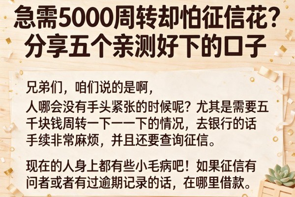 急需5000周转却怕征信花？分享五个亲测好下的口子