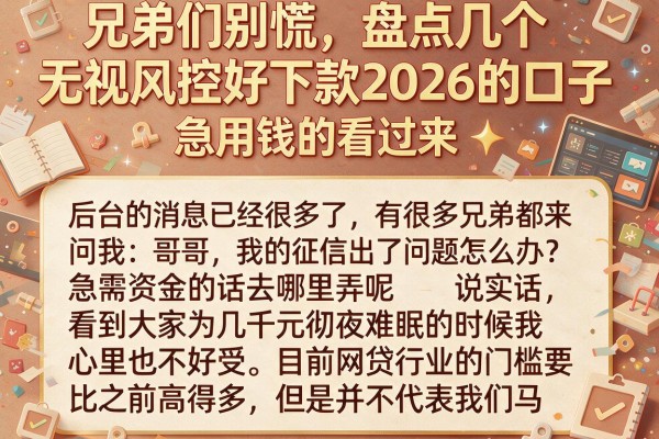 兄弟们别慌，盘点几个无视风控好下款2026的口子，急用钱的看过来