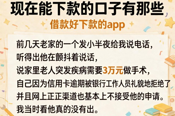 现在能下款的口子有那些，罗列五个借款好下款的app