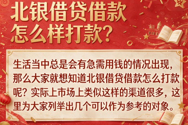 北银借贷借款怎么样打款?实测这几款下款挺稳