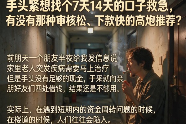 手头紧想找个7天14天的口子救急，有没有那种审核松、下款快的高炮推荐？