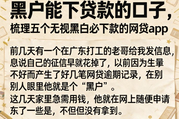 黑户能下贷款的口子，梳理五个无视黑白必下款的网贷app
