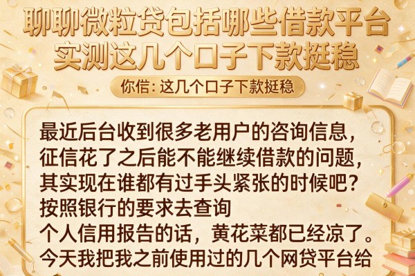 聊聊微粒贷包括哪些借款平台,实测这几个口子下款挺稳
