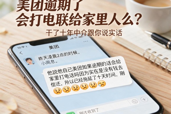 美团逾期了会打电联给家里人么?干了十年中介跟你说实话