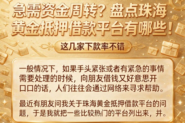 急需资金周转？盘点珠海黄金抵押借款平台有哪些，这几家下款率不错