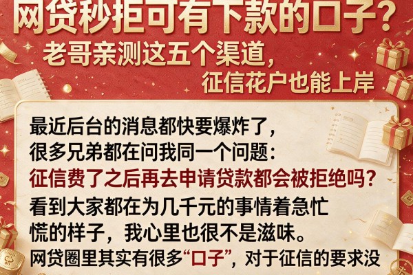网贷秒拒可有下款的口子？老哥亲测这五个渠道，征信花户也能上岸