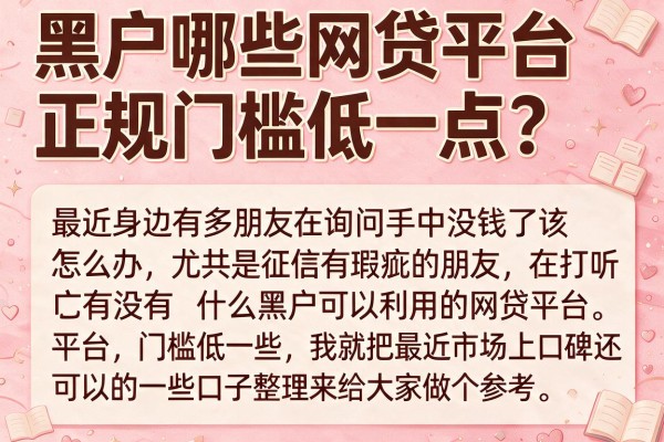 黑户哪些网贷平台正规门槛低一点？实测这几个口子