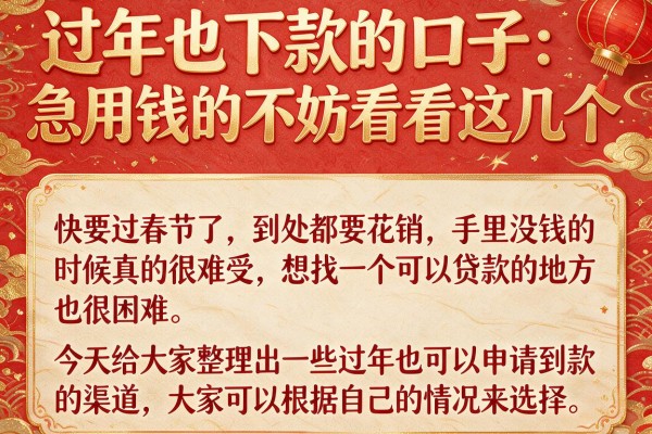 过年也下款的口子:急用钱的不妨看看这几个