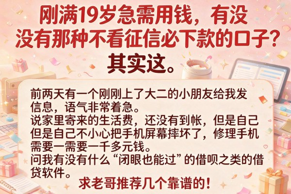 刚满19岁急需用钱，有没有那种不看征信必下款的口子？求老哥推荐几个靠谱的！