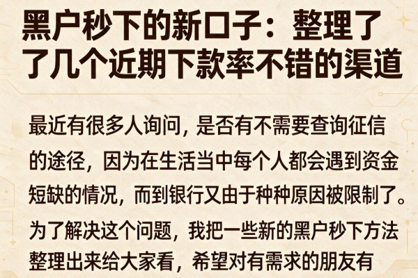 黑户秒下的新口子：整理了几个近期下款率不错的渠道