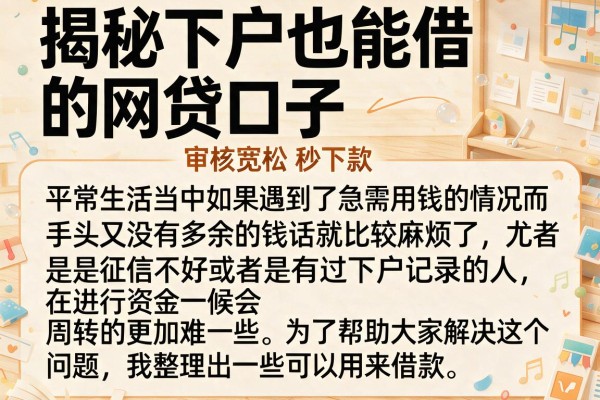 揭秘下户也能借的网贷口子,审核宽松秒下款