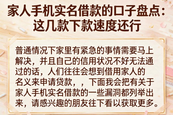 家人手机实名借款的口子盘点：这几款下款速度还行