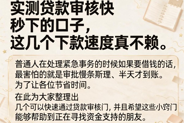 实测贷款审核快 秒下的口子，这几个下款速度真不赖