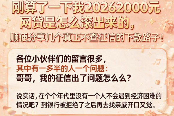 刚算了一下我20262000元网贷是怎么滚出来的，顺便分享几个真正不查征信的下款路子