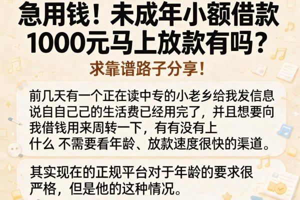 急用钱！未成年小额借款1000元马上放款有吗？求靠谱路子分享！