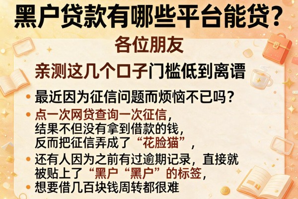 黑户贷款有哪些平台能贷？亲测这几个口子门槛低到离谱