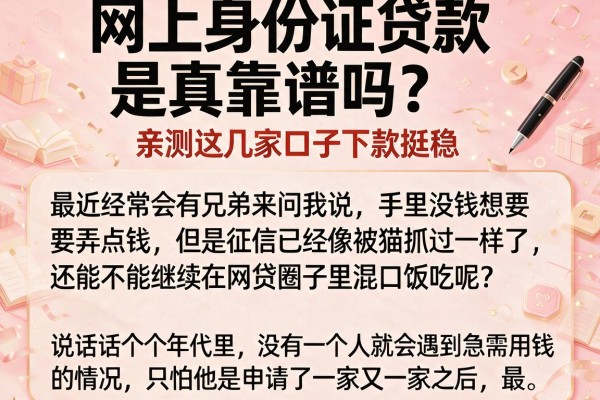 网上身份证贷款是真靠谱吗？亲测这几家口子下款挺稳