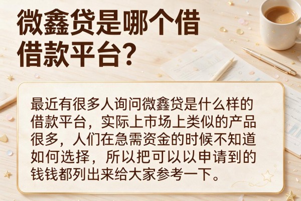 微鑫贷是哪个借款平台？整理了几个靠谱的口子