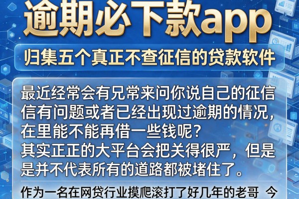逾期必下款app，归集五个真正不查征信的贷款软件