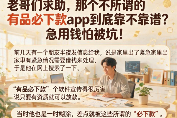 老哥们求助，那个所谓的有品必下款app到底靠不靠谱？急用钱怕被坑！