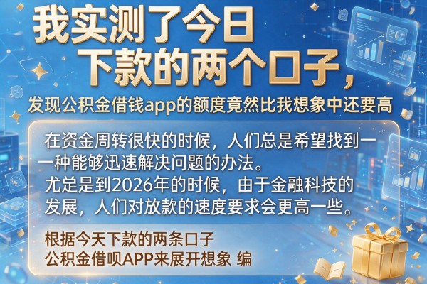 我实测了今日下款的两个口子，发现公积金借钱app的额度竟然比我想象中还要高