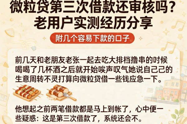微粒贷第三次借款还审核吗？老用户实测经历分享，附几个容易下款的口子