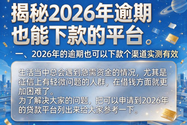 揭秘2026年逾期也能下款的平台，这几个渠道实测有效