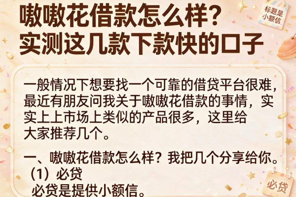 嗷嗷花借款怎么样?实测这几款下款快的口子