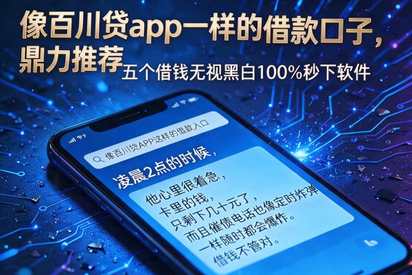 像百川贷app一样的借款口子,鼎力推荐五个借钱无视黑白100%秒下软件