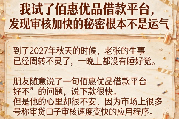 我试了佰惠优品借款平台，发现审核加快的秘密根本不是运气