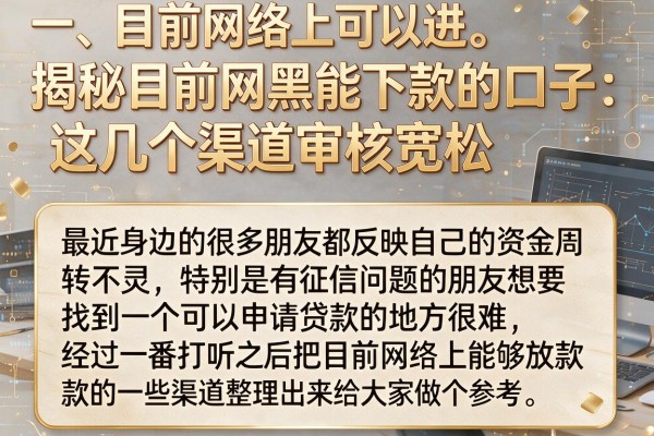 揭秘目前网黑能下款的口子，这几个渠道审核宽松