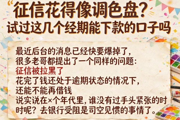 征信花得像调色盘？试过这几个经期能下款的口子吗
