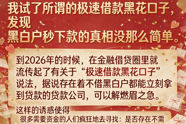 我试了所谓的极速借款黑花口子，发现黑白户秒下款的真相没那么简单