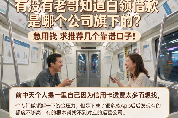 有没有老哥知道白领借款是哪个公司旗下的？急用钱求推荐几个靠谱口子！