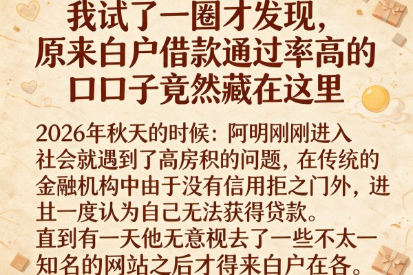 我试了一圈才发现，原来白户借款通过率高的口子竟然藏在这里