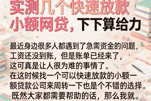 实测几个快速放款小额网贷，下款速度还算给力