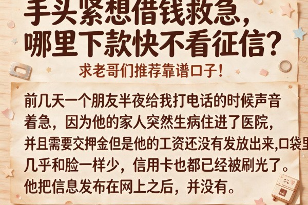 手头紧想借钱救急，哪里下款快不看征信？求老哥们推荐靠谱口子！