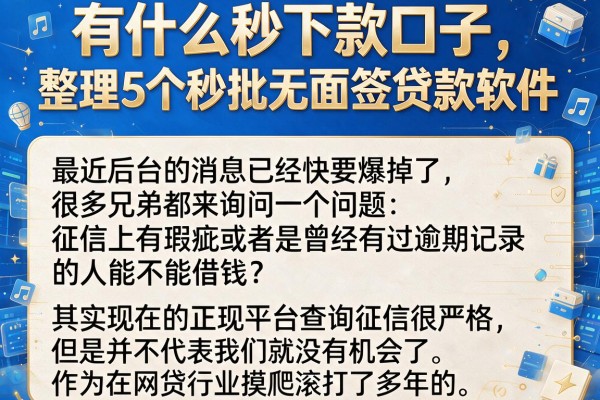 有什么秒下款口子，整理5个秒批无面签贷款软件