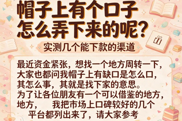 帽子上有个口子怎么弄下来的呢？实测几个能下款的渠道