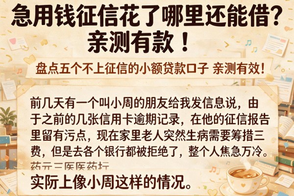 急用钱征信花了哪里还能借？盘点五个不上征信的小额贷款口子，亲测有效！