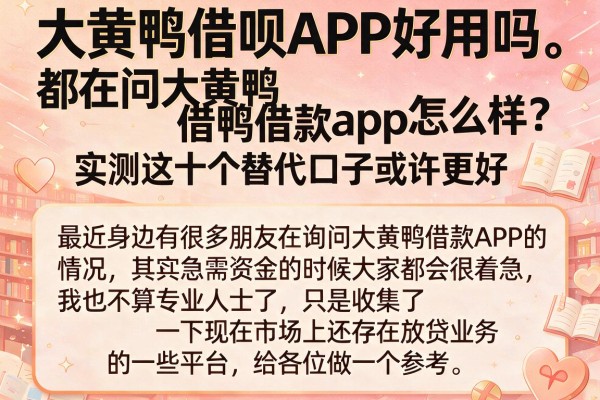 都在问大黄鸭借款app怎么样，实测这十个替代口子或许更好