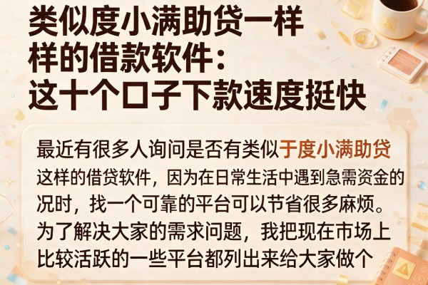类似度小满助贷一样的借款软件：这十个口子下款速度挺快
